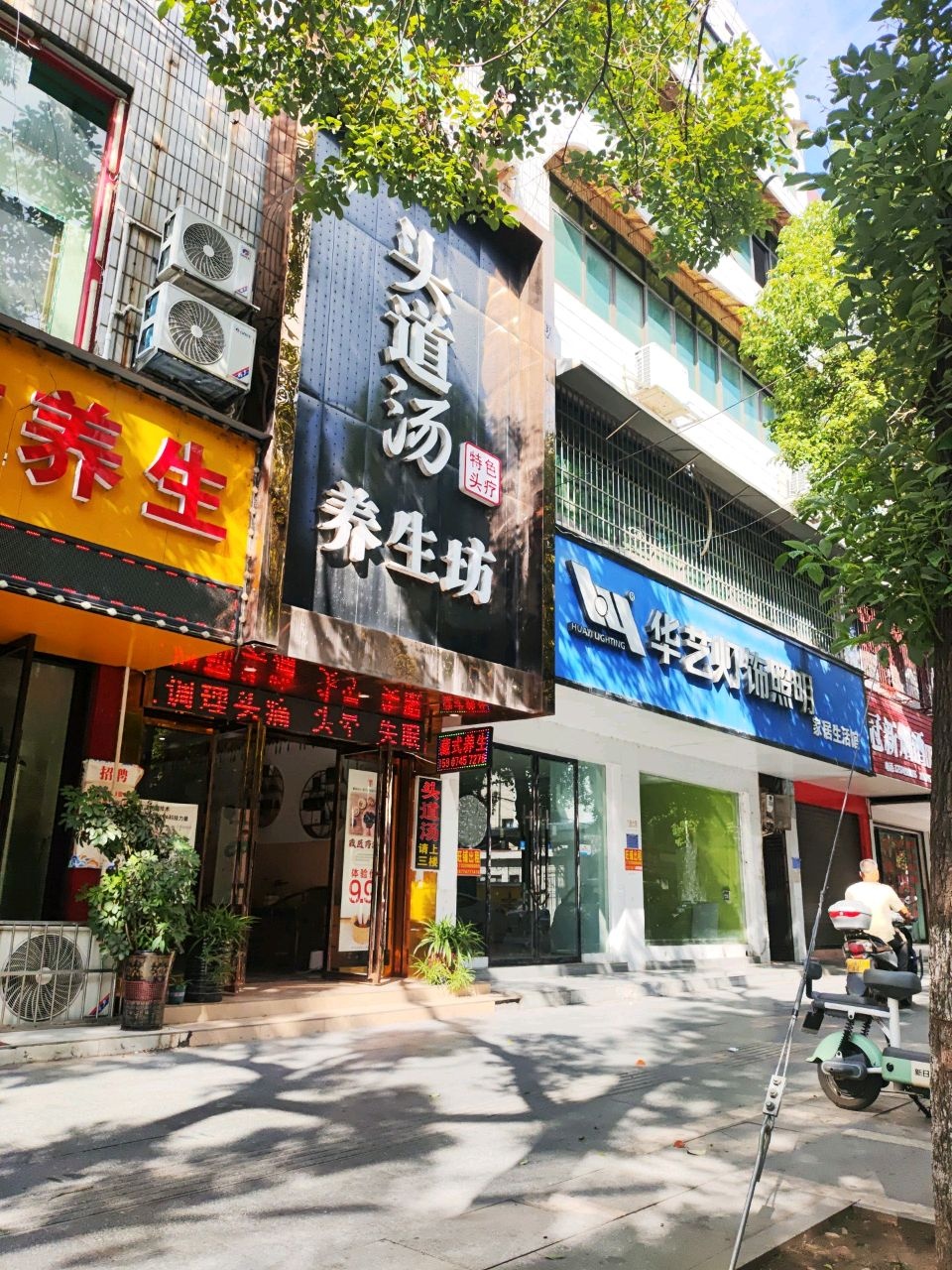 养生坊