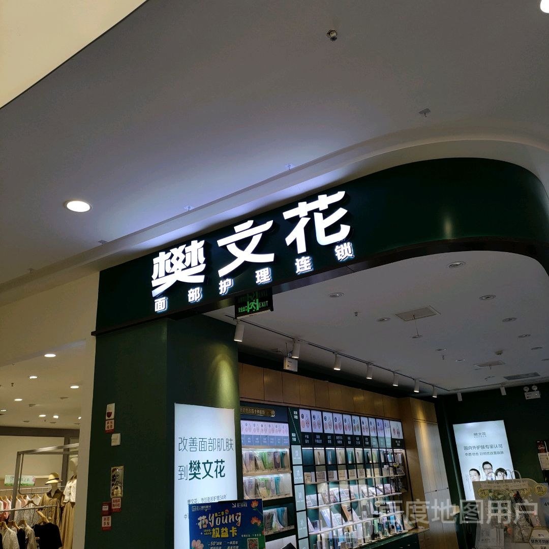 巩义市樊文花面部护理连锁(正上豪布斯卡购物中心店)