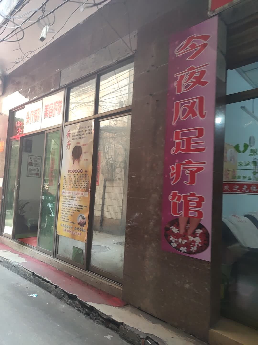 今夜风足疗馆