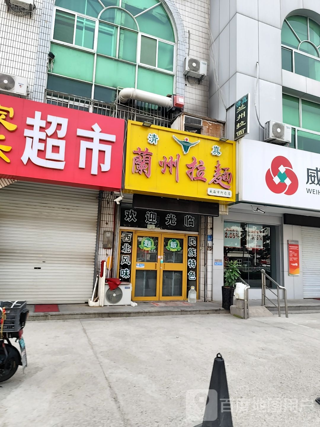 清真兰州拉面(海滨中路店)