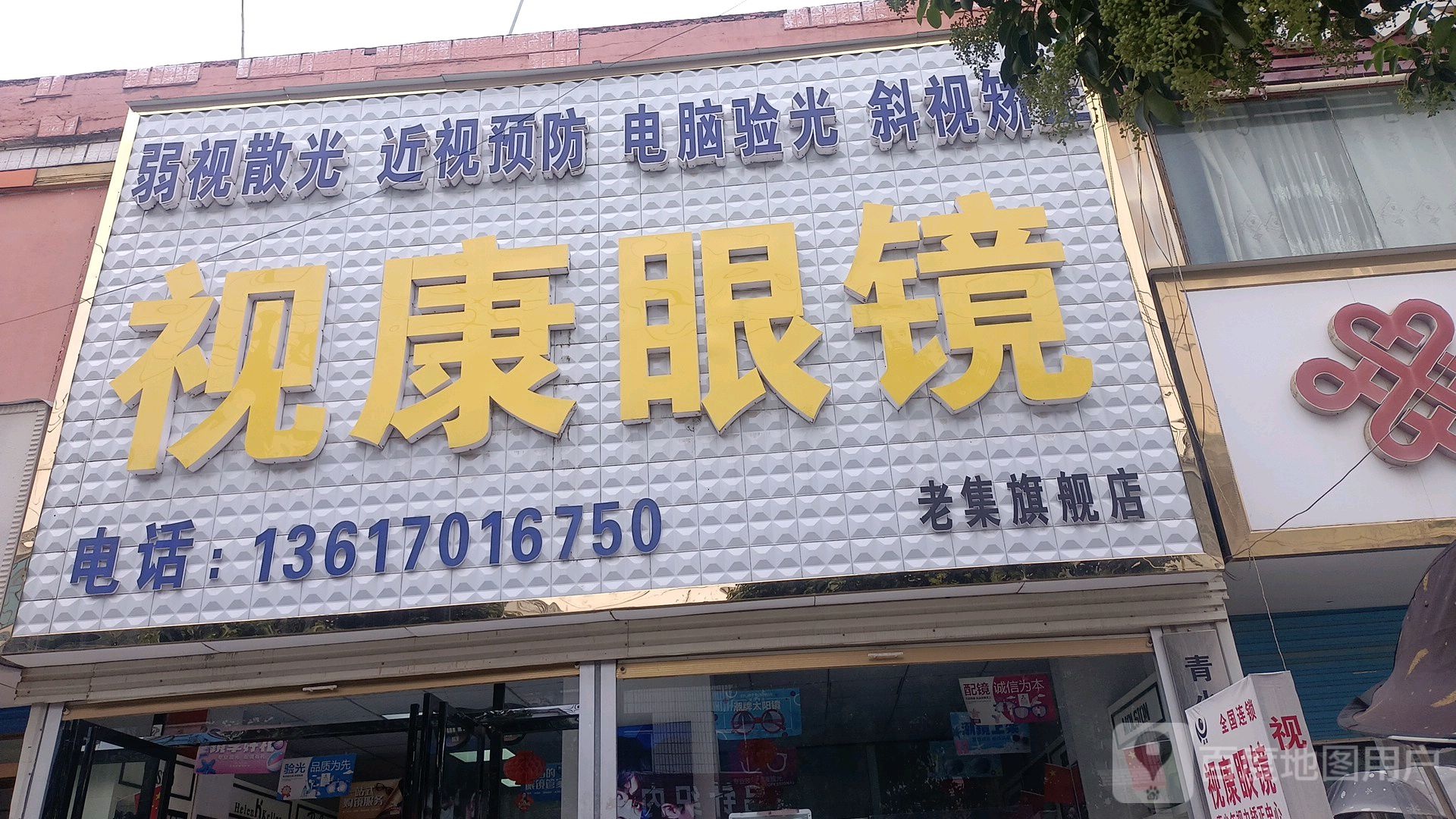 视康眼镜(银杏路店)