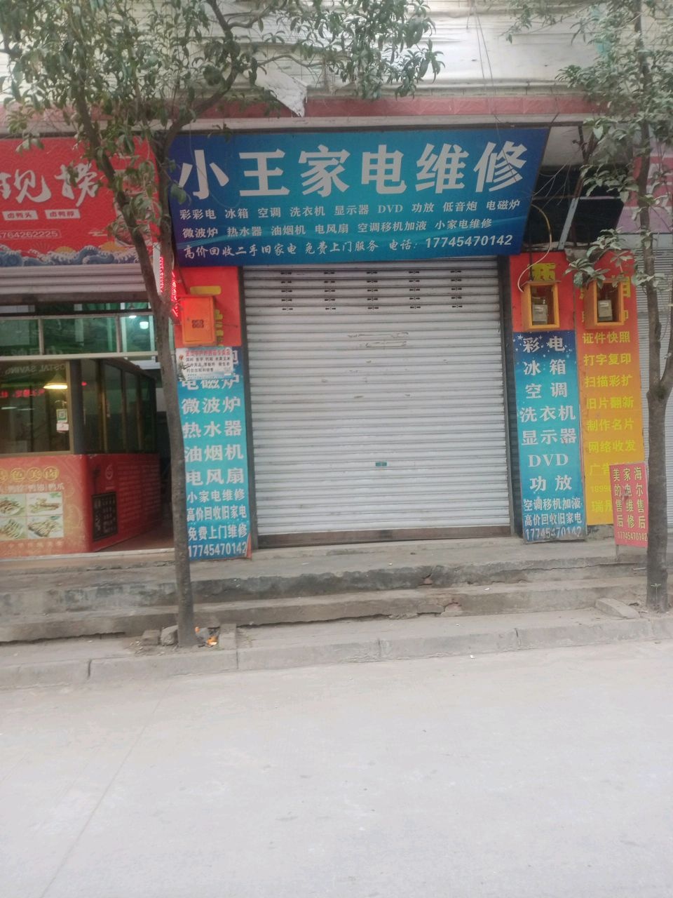 小王家电维修