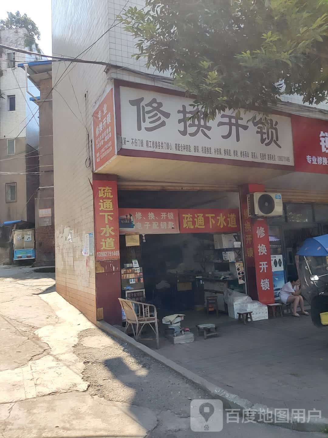 修换开锁