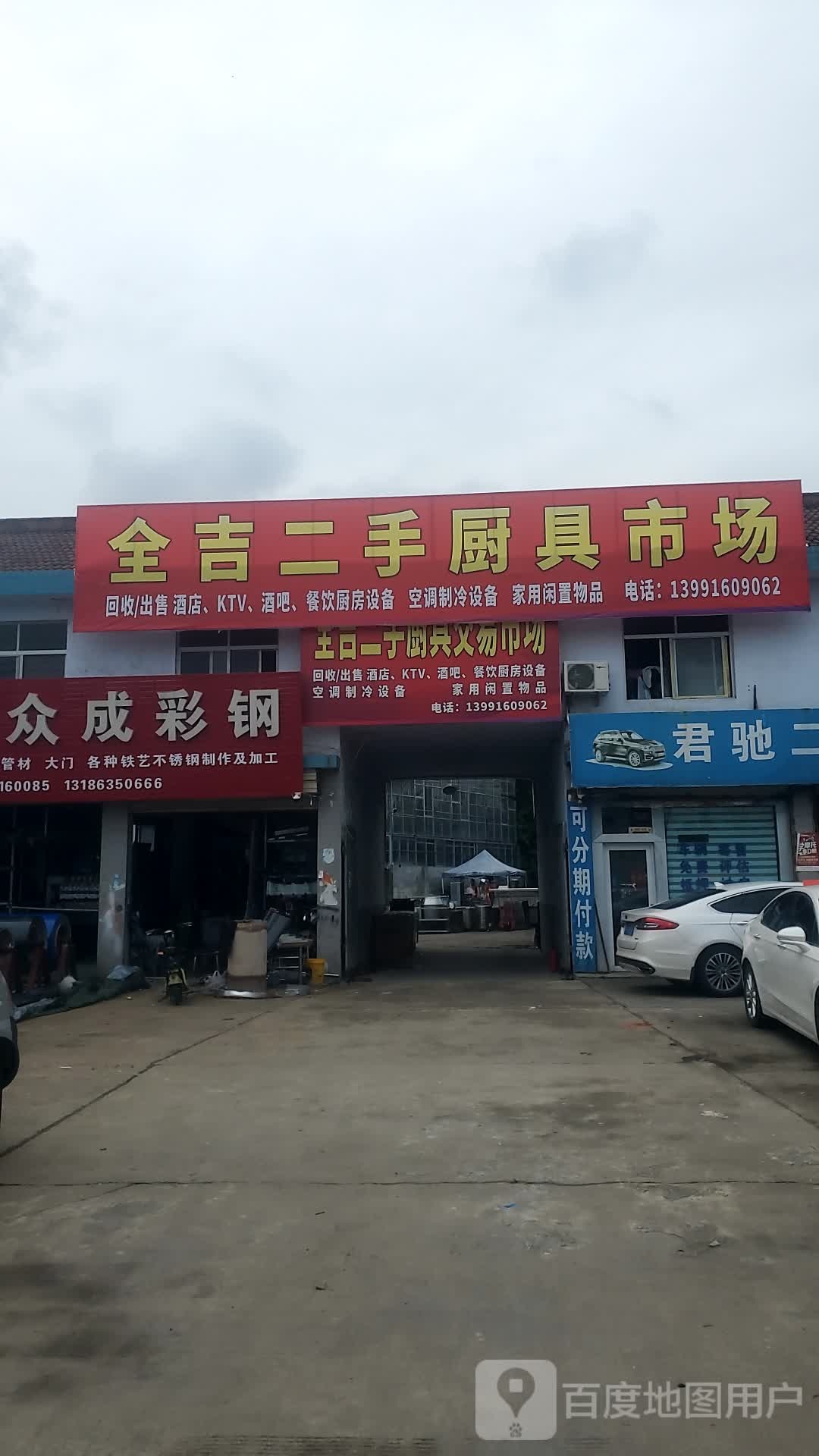 全吉二手厨具市场