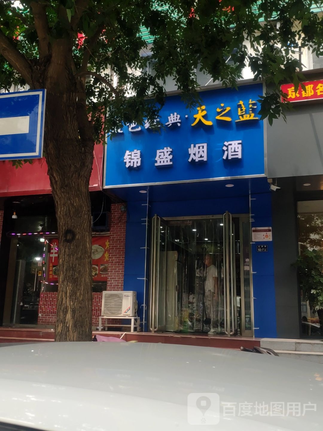 锦盛烟酒(红旗路店)