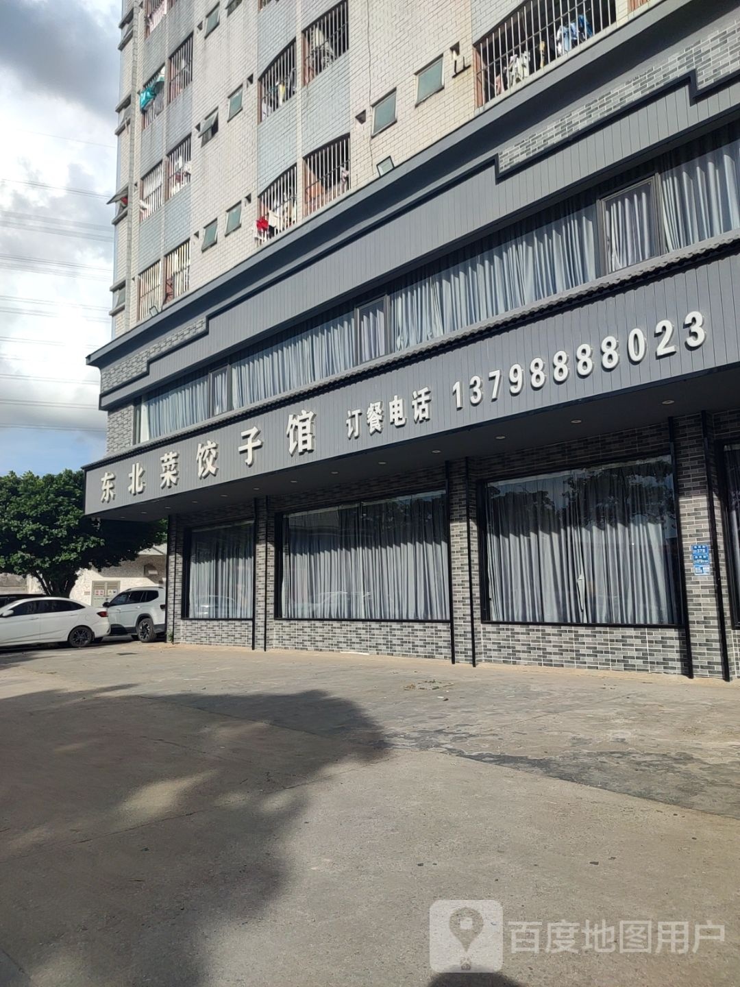 东北菜饺子馆(杨朗路店)