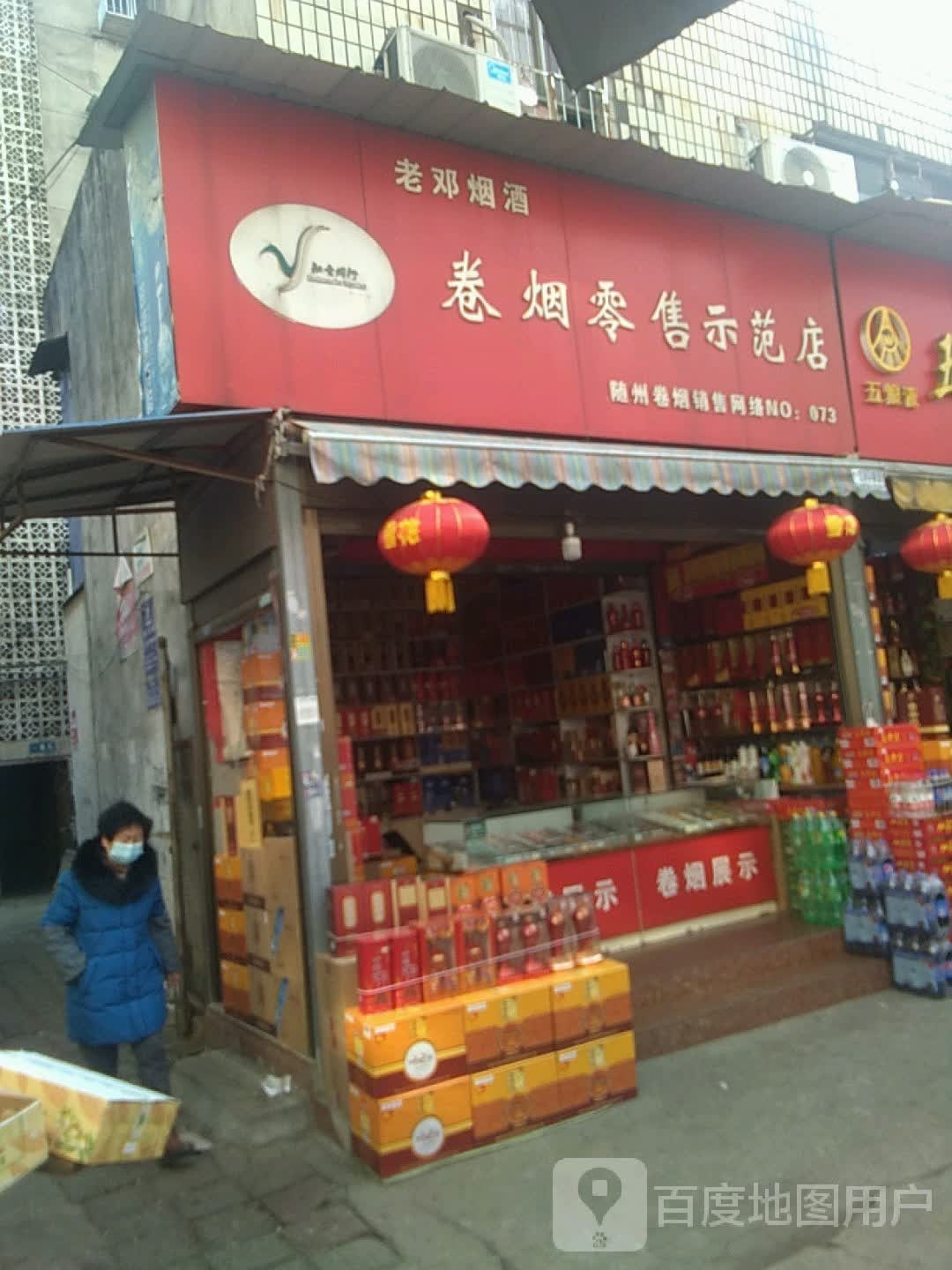 老邓烟酒店