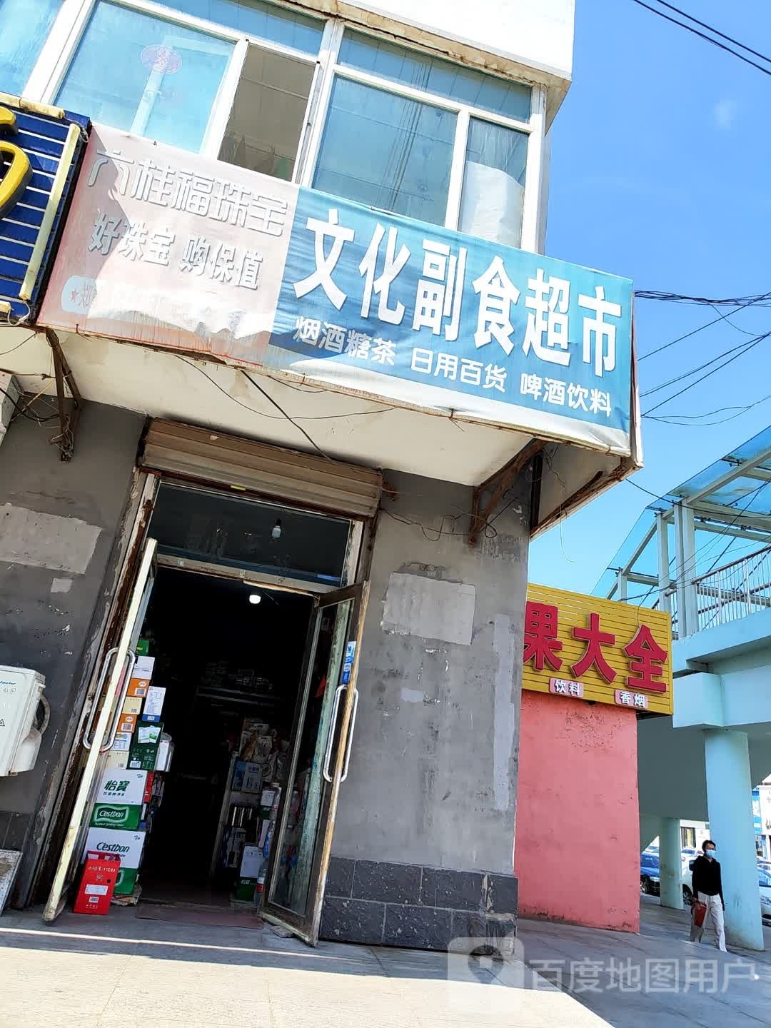 文化副食超市(宁江地税局小区店)