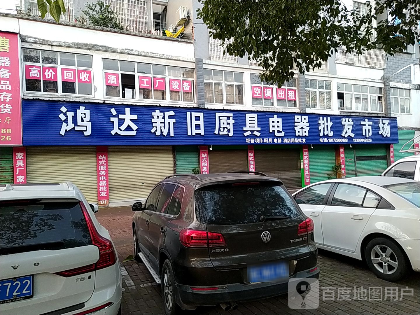 鸿运新旧厨具电器批发市场