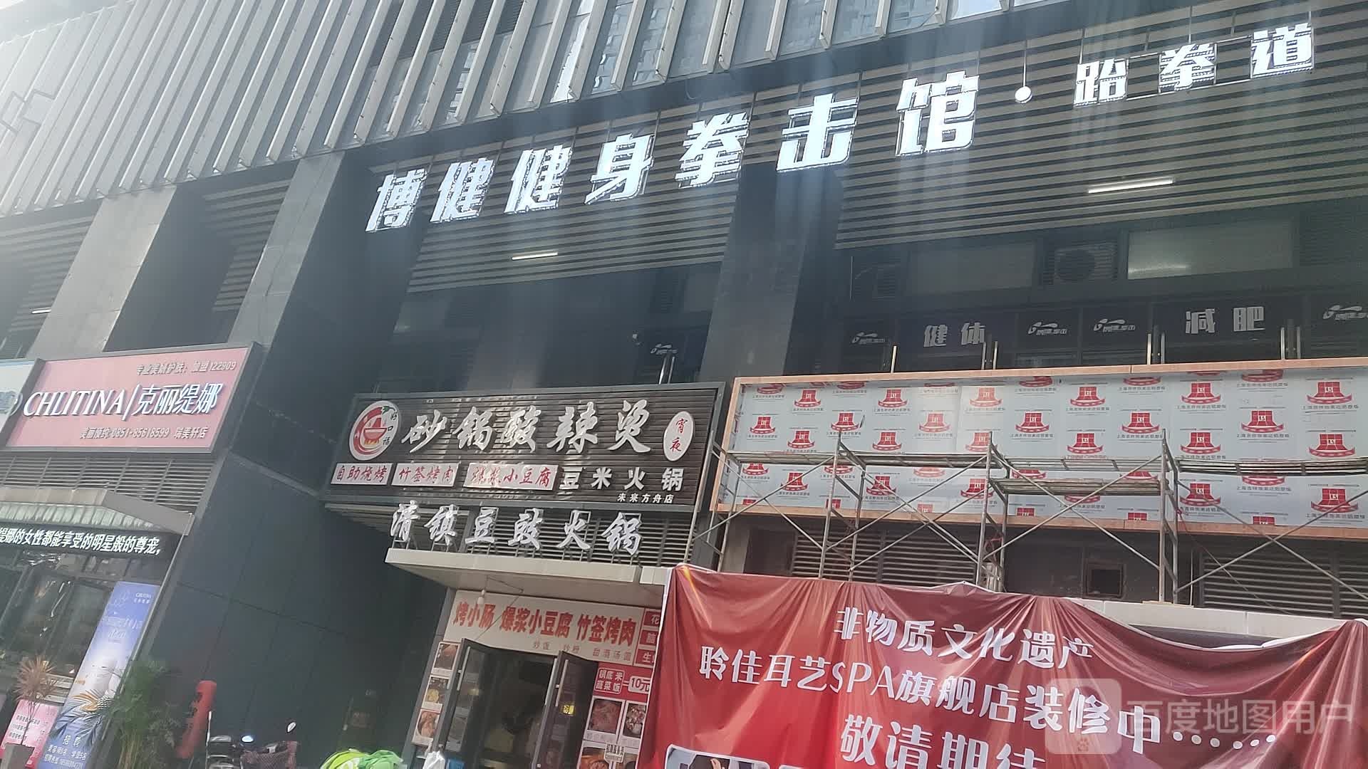 博健健身全集馆跆拳道