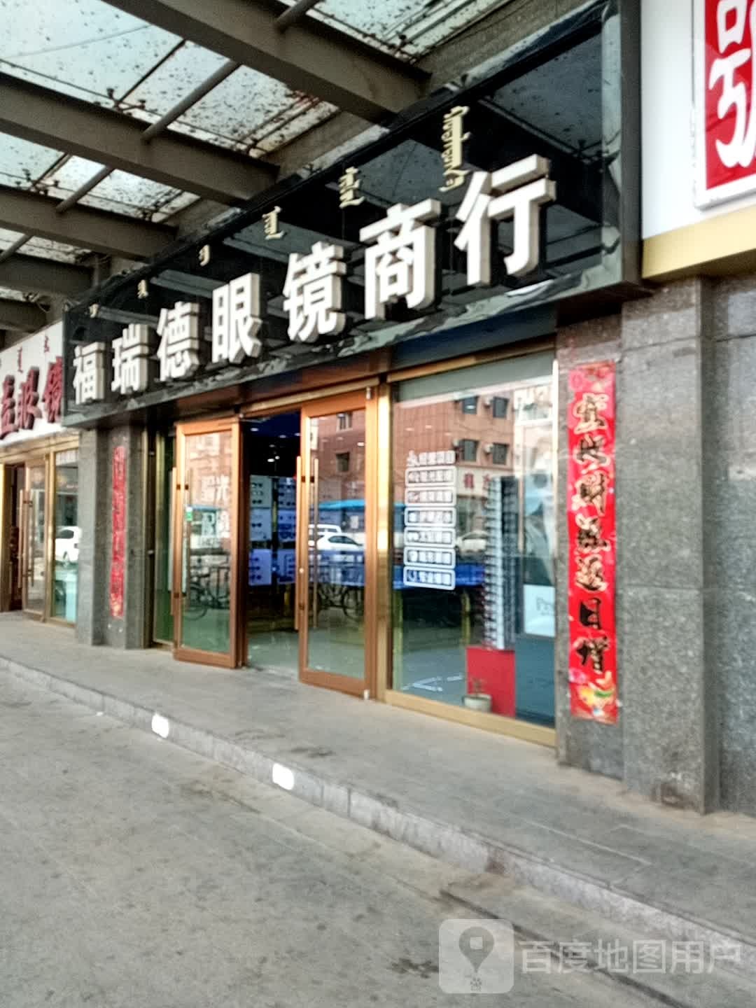 福瑞德眼镜商行(公交调度大楼店)