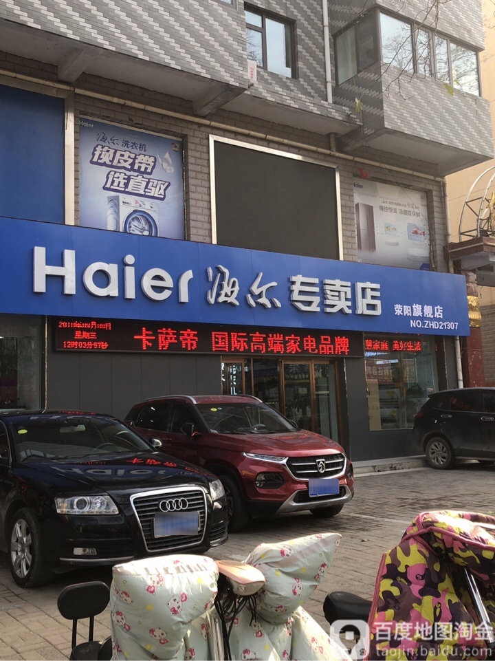 荥阳市海尔专卖店(荥阳旗舰店)