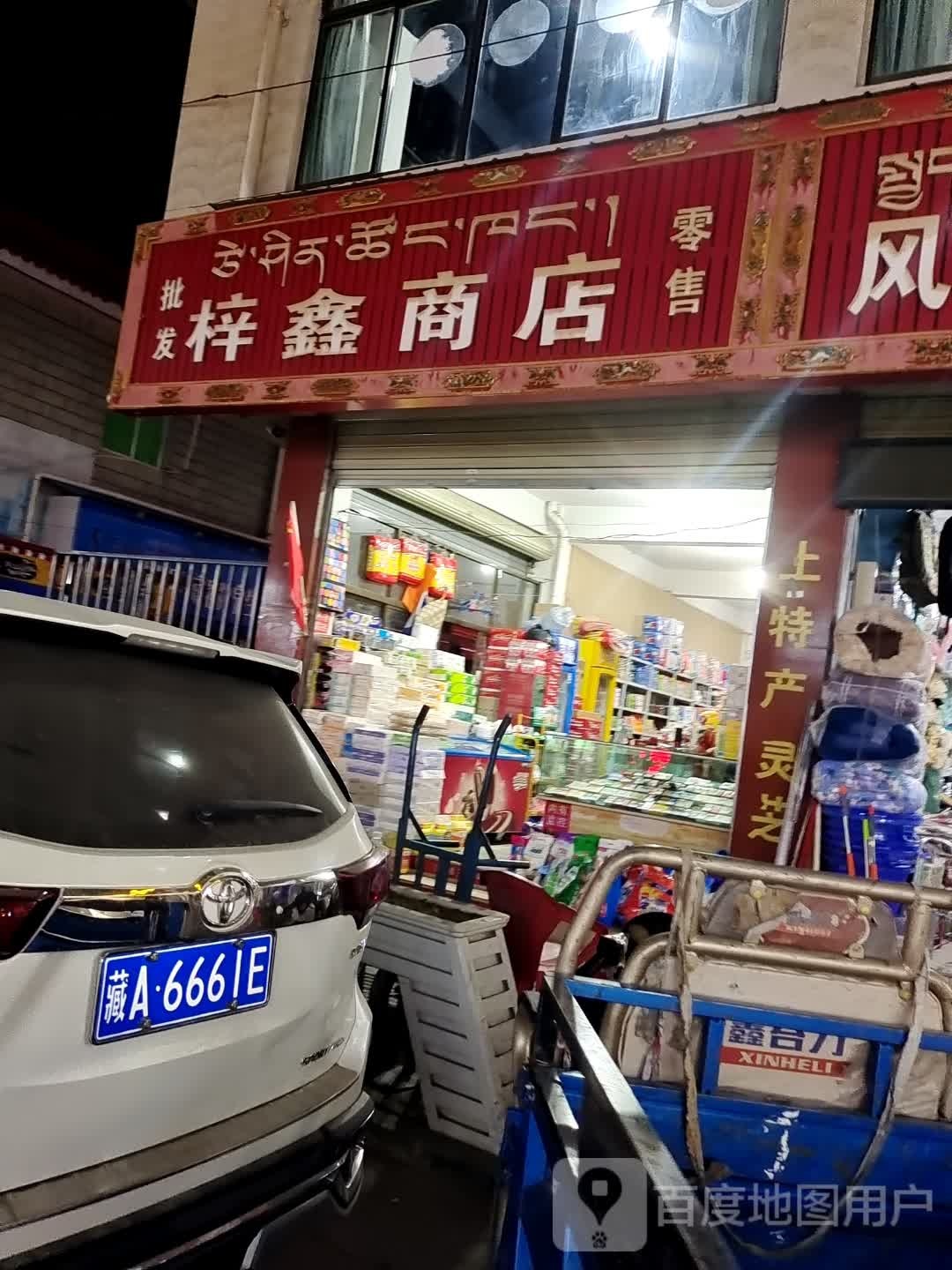 梓鑫商店