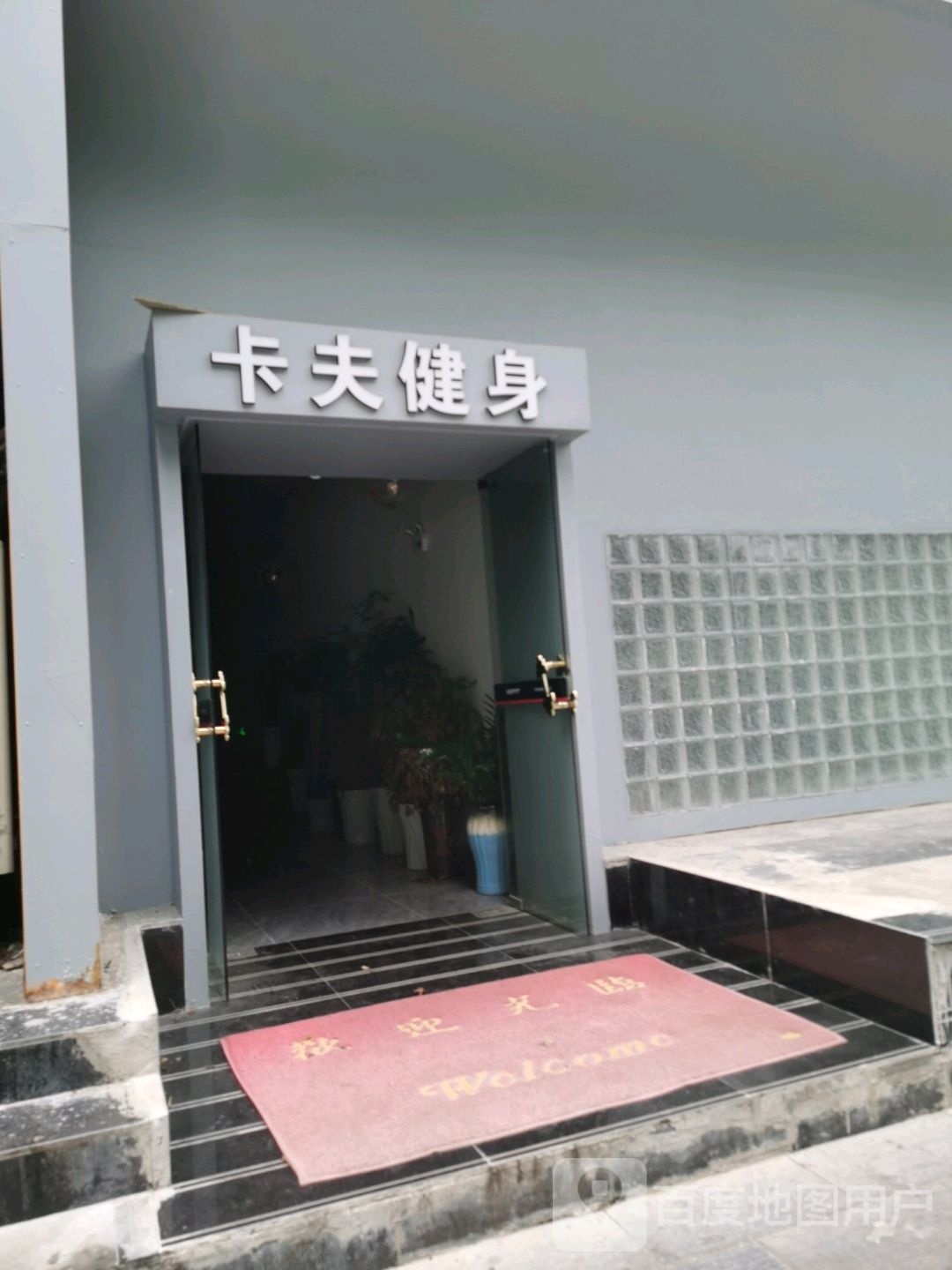 KeepFit卡夫健身(欧洲城分店