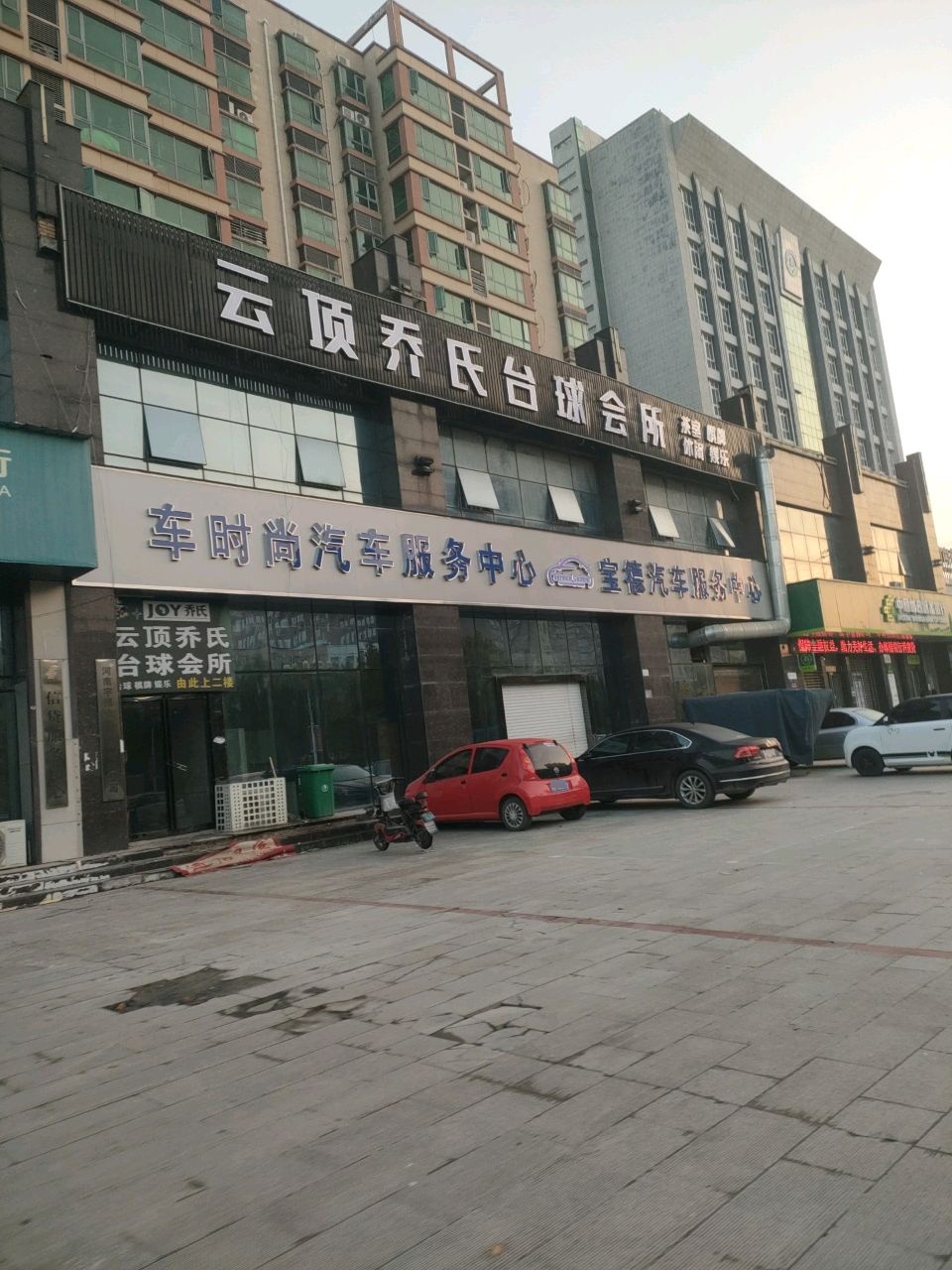 云顶乔氏台球会所
