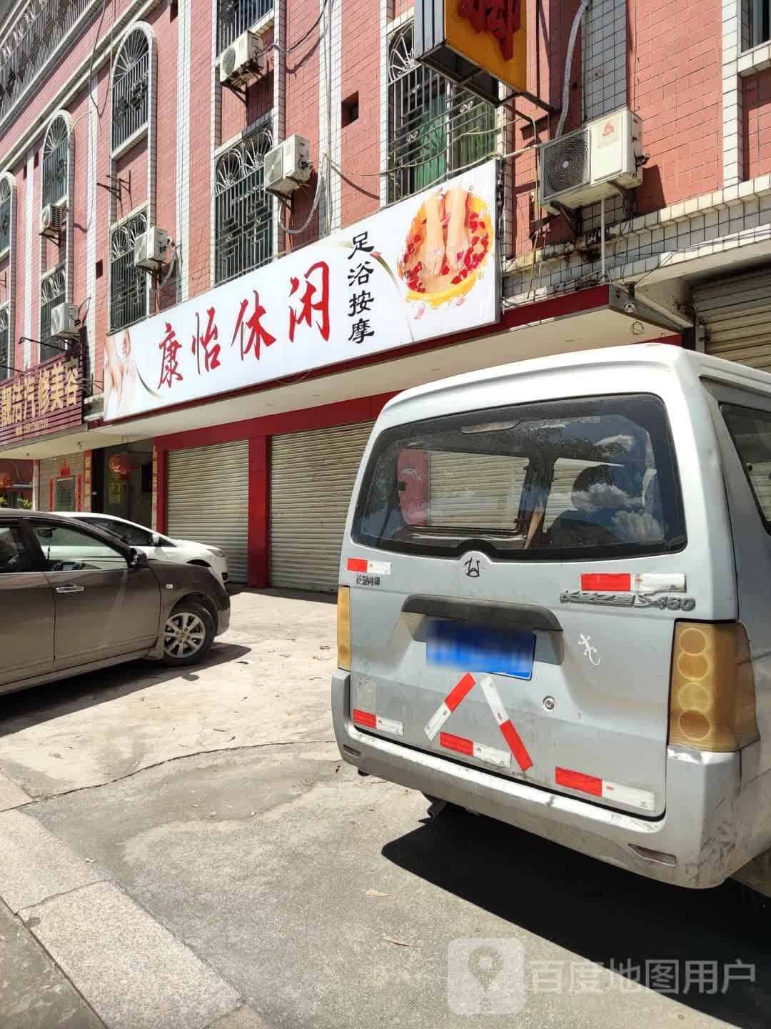 康怡休闲足浴按摩