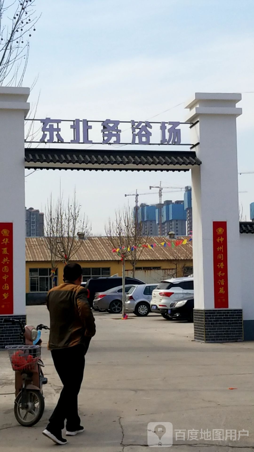 东北务浴场