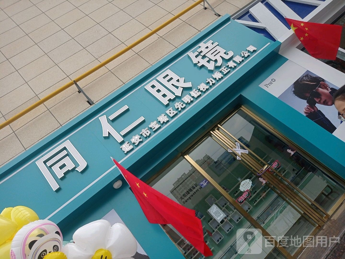 燠硐同仁眼镜(双拥大道店)