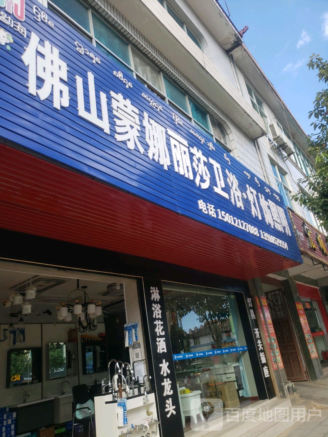 佛山蒙娜丽莎卫浴·灯饰照明