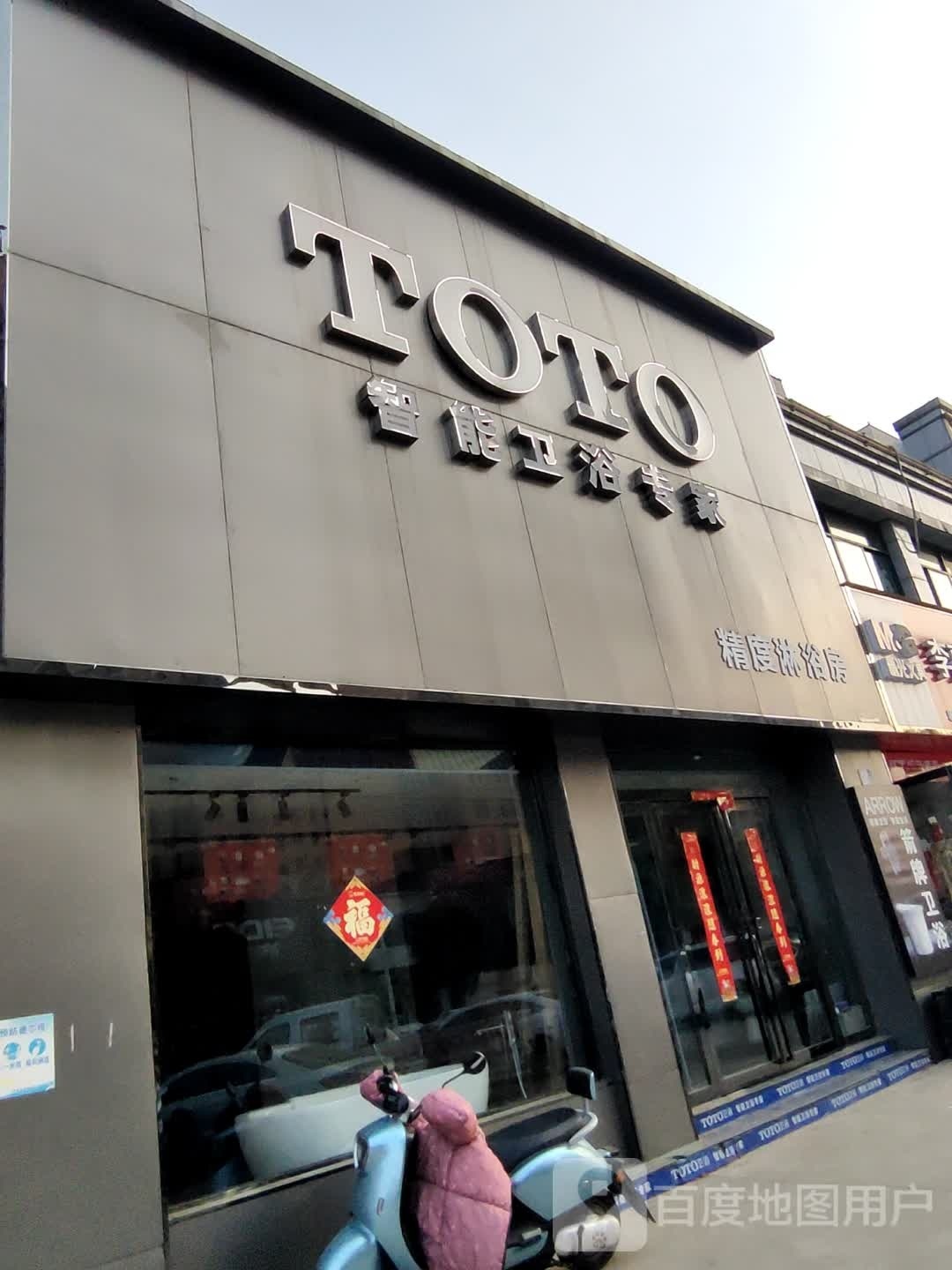 淮滨县TOTO(淮滨店)