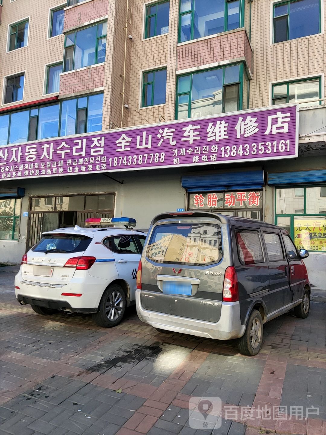 全山汽车维修店