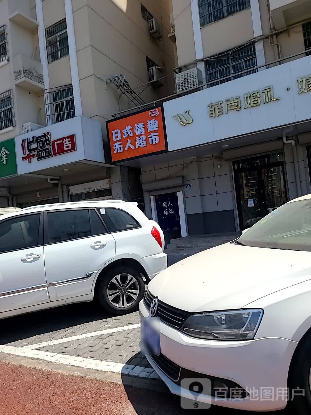 日式情趣无人超市
