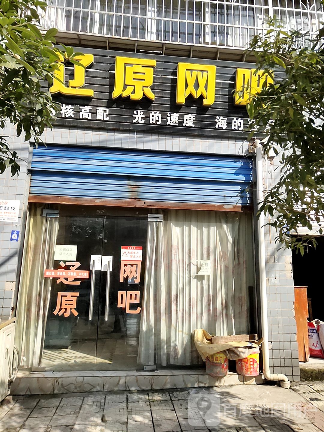 辽原网吧