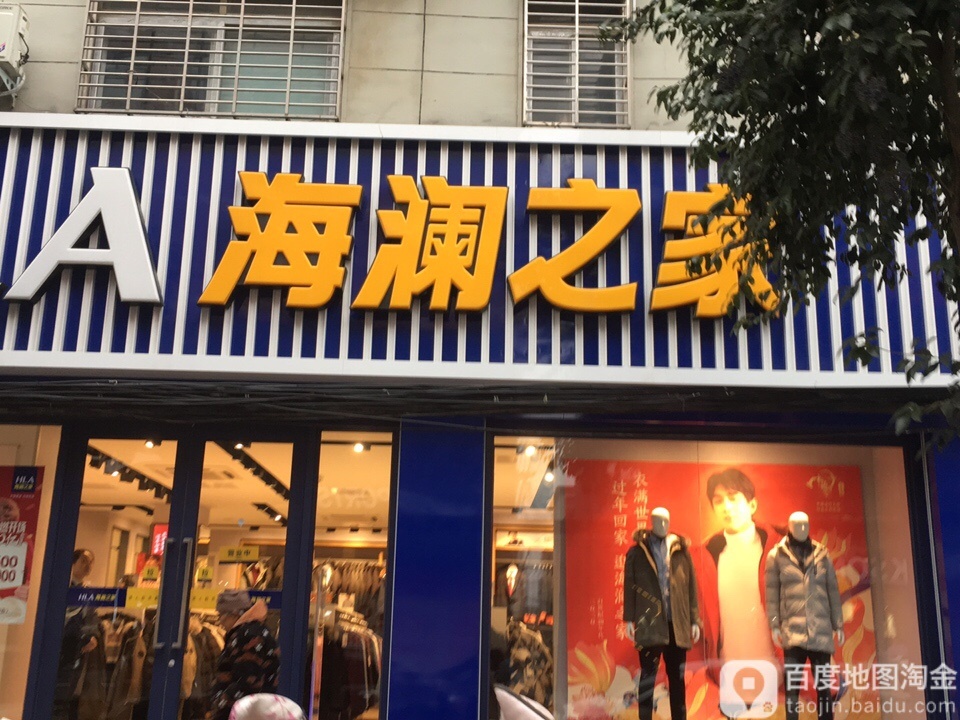 新蔡县海澜之家(新蔡商贸西路西城街店)