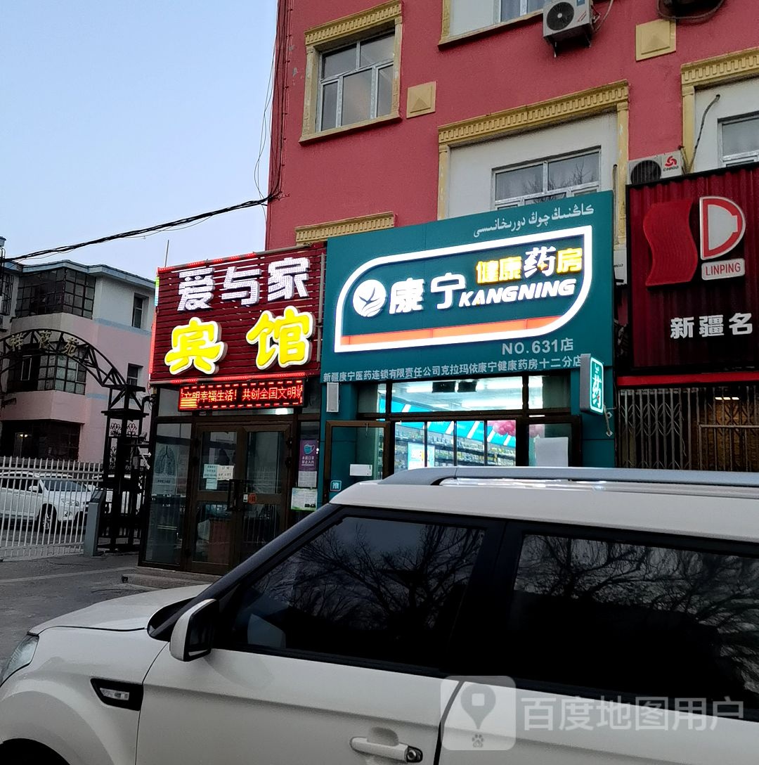 康济健康药房(交通路店)