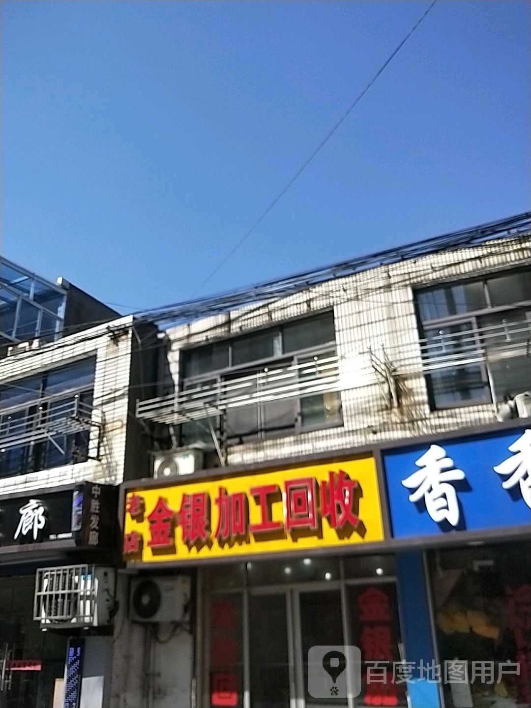 金银加工回收老店