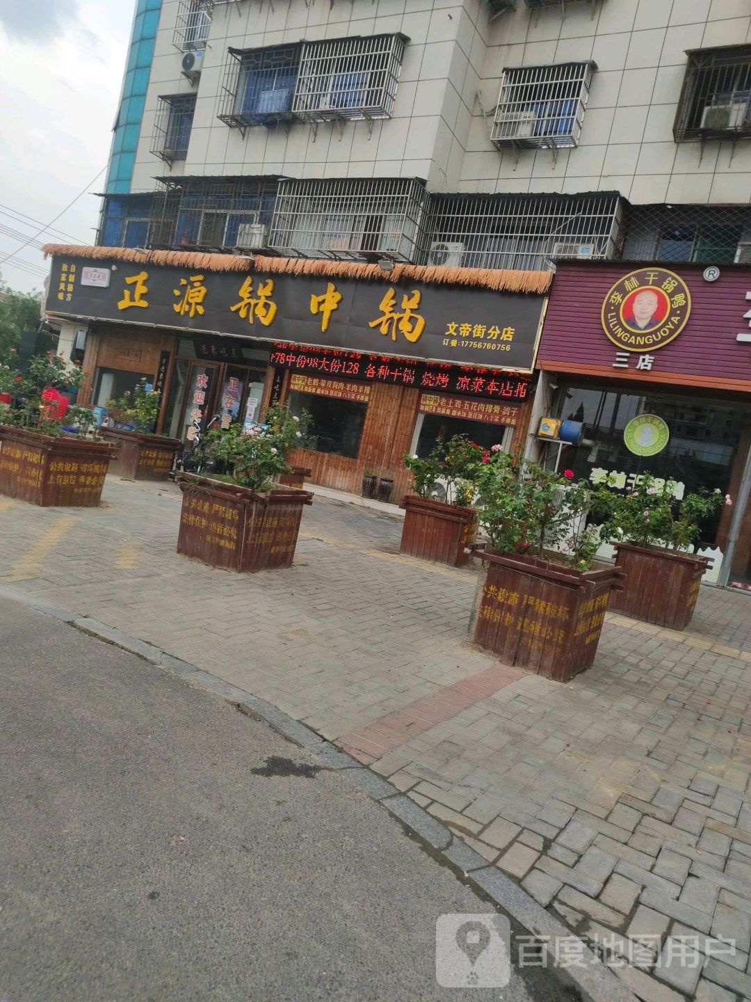 正源锅中锅(亳州市刘园新村南院店)