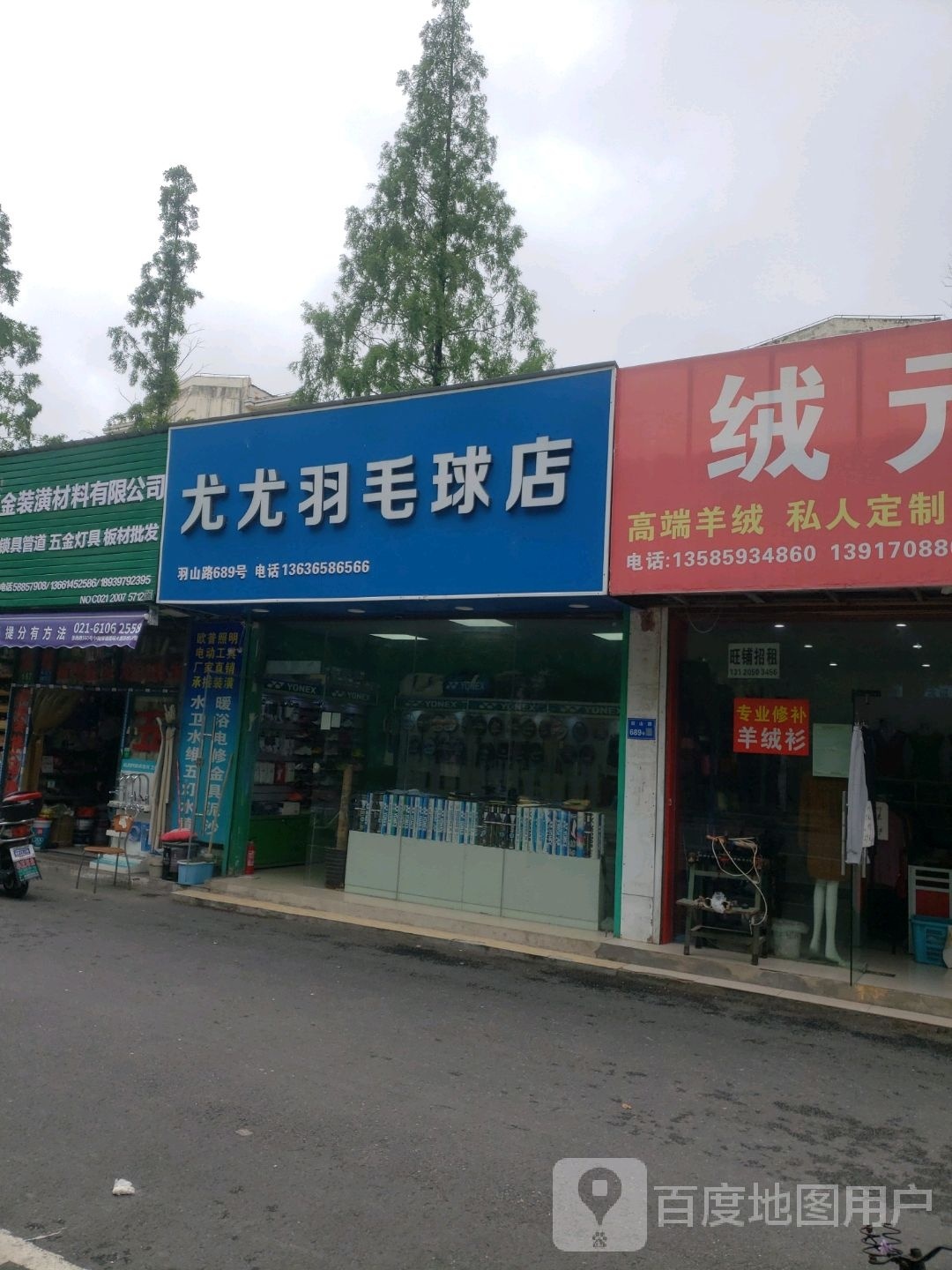 尤尤羽毛球店