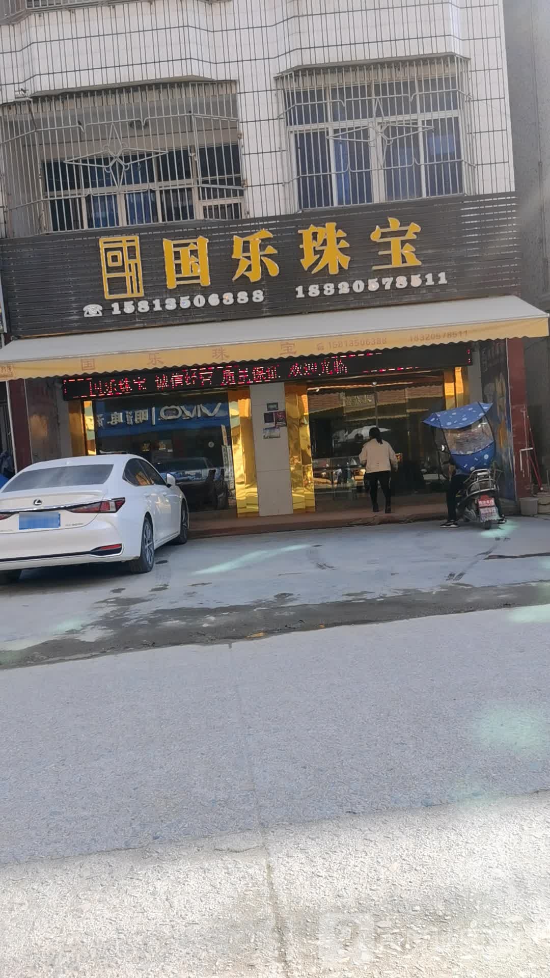 国乐珠宝城