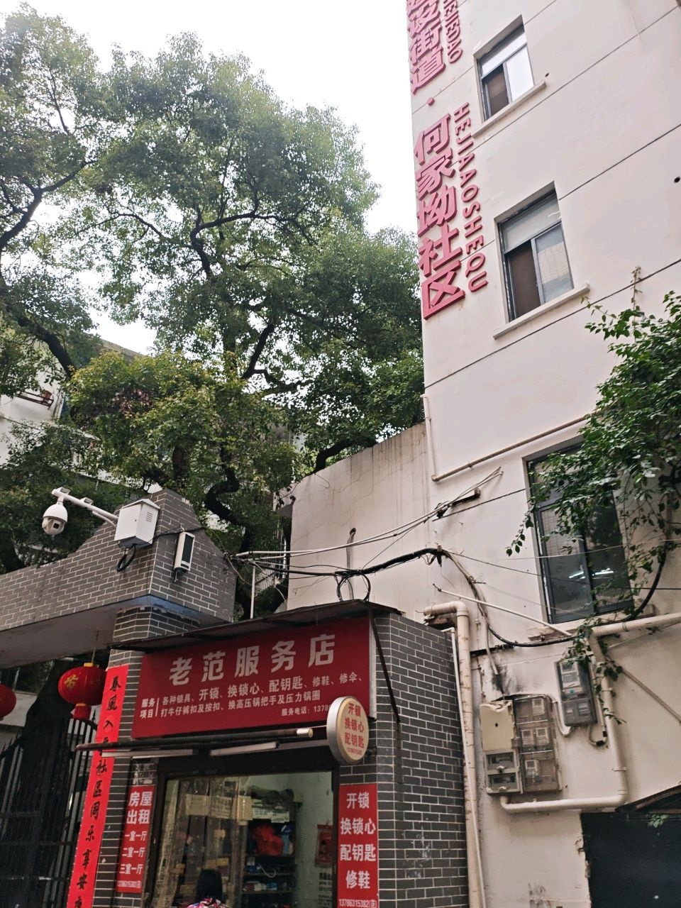 老范服务店