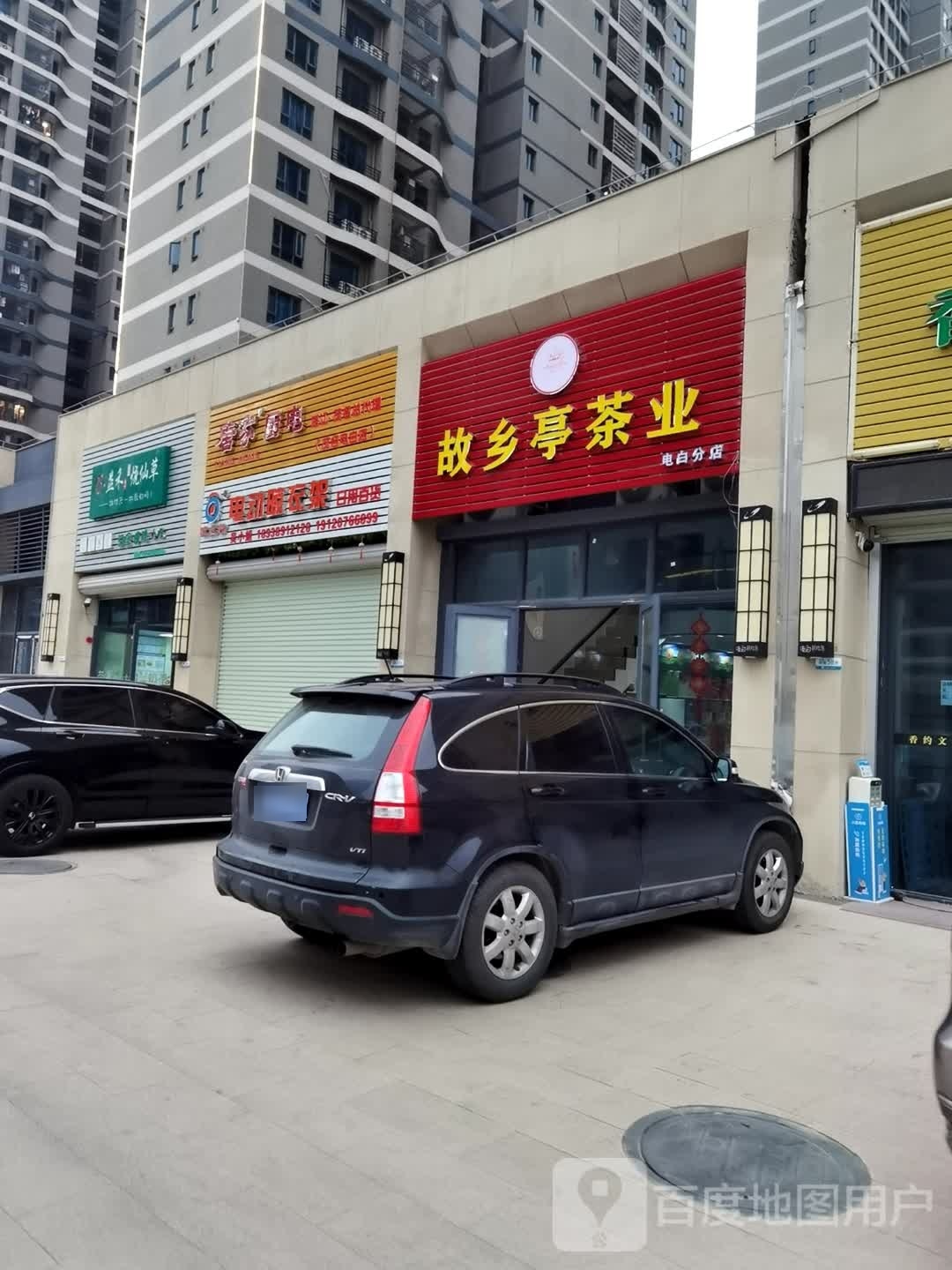 故乡亭茶业(电白分店)