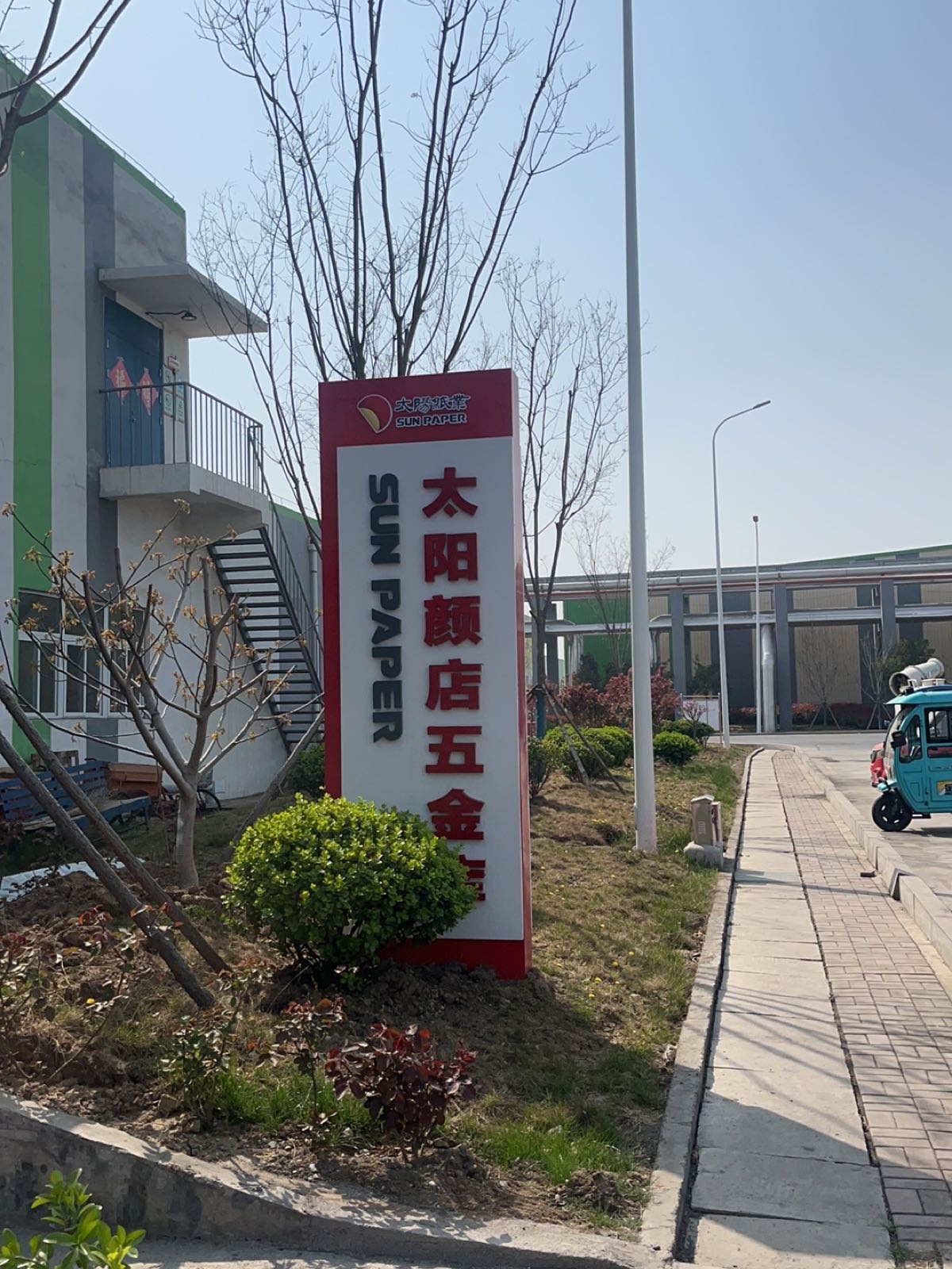 太阳盐店五金库