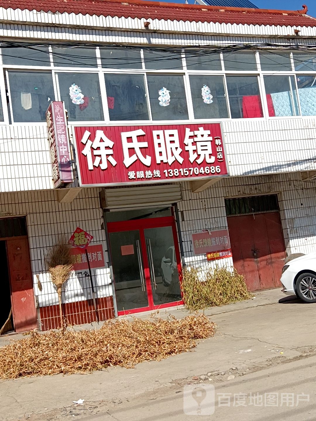 徐式眼镜(韩山店)