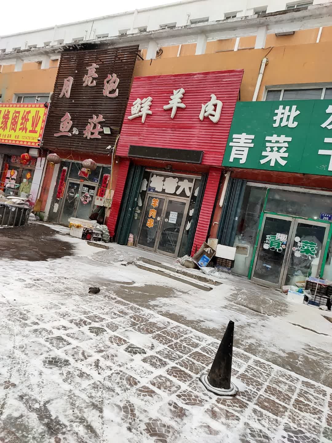 清真鲜羊肉(国美家园小区店)