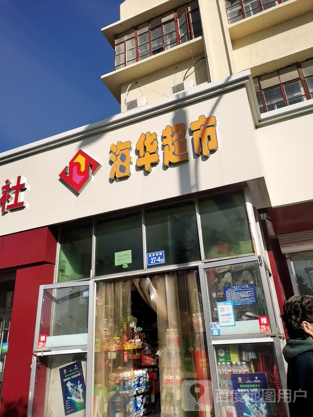 海华超市(北京东路店)