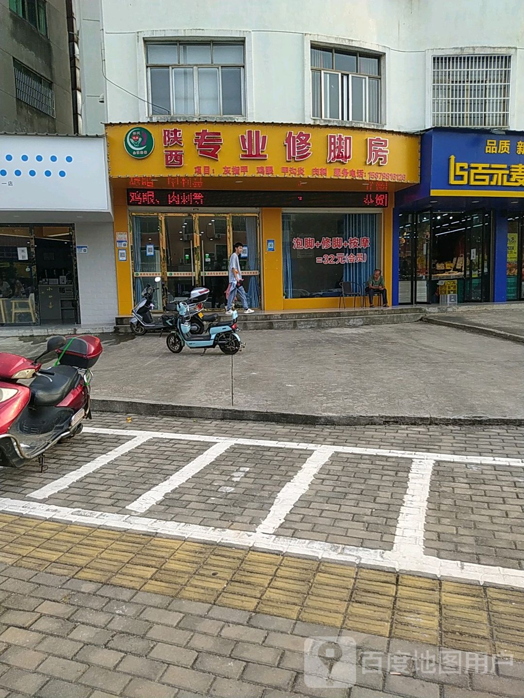 陕西专业修脚房(师水路店)