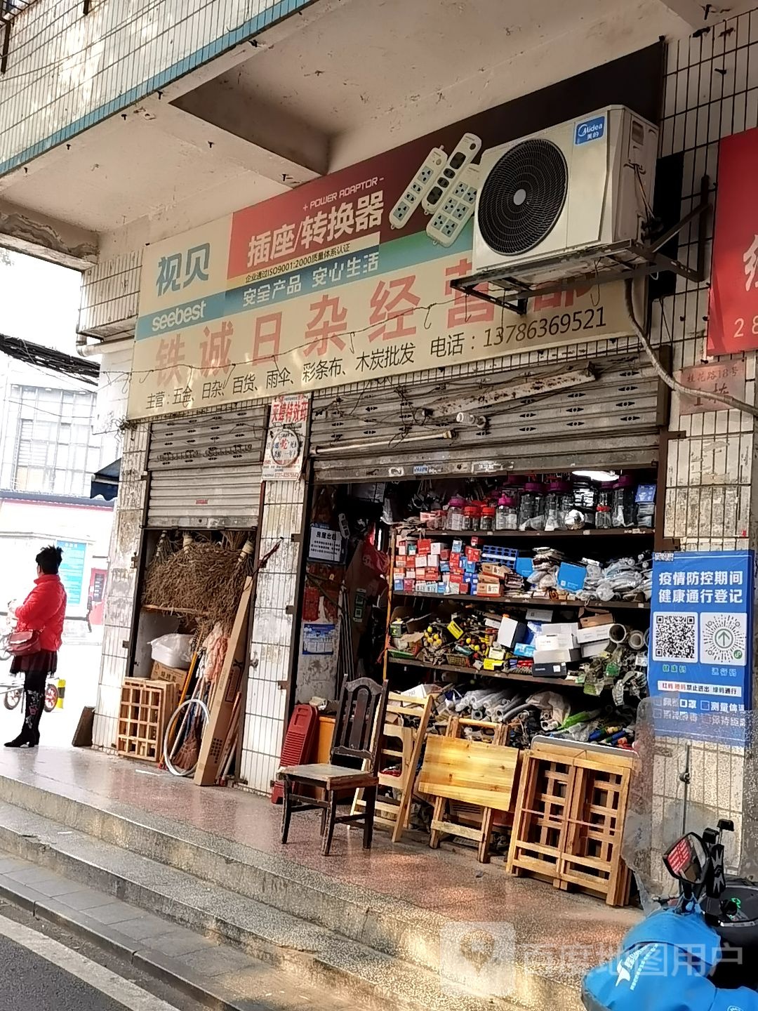 铁诚日杂