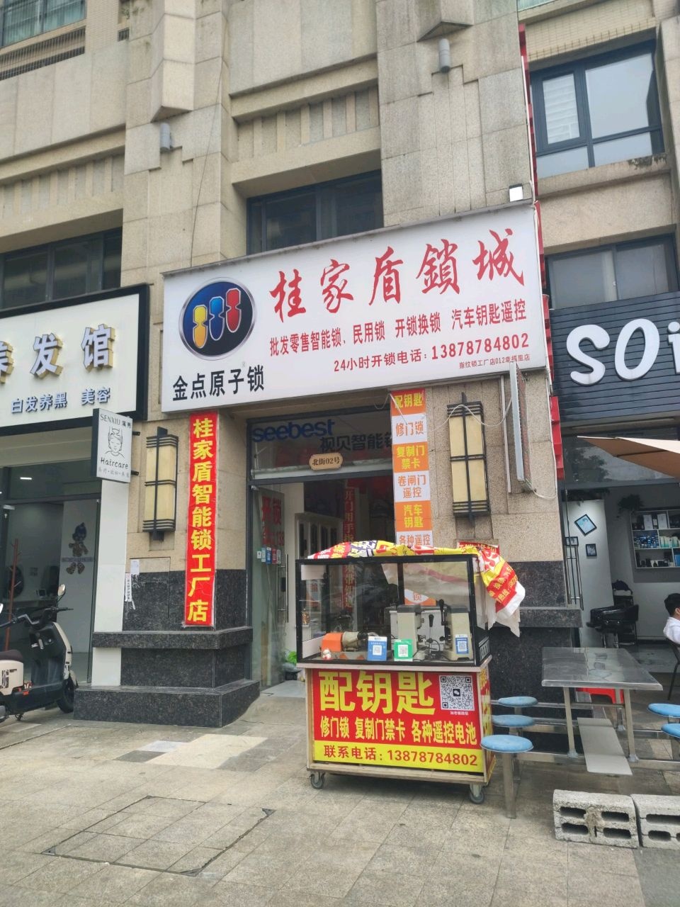 金点原子锁(新凤路店)