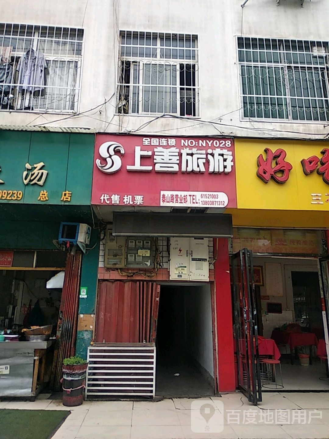 上善旅游(泰山路营业部)