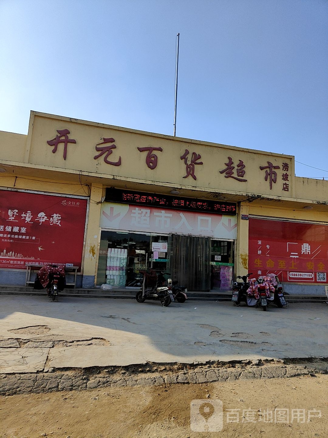 原开元百货超市(涝坡店)