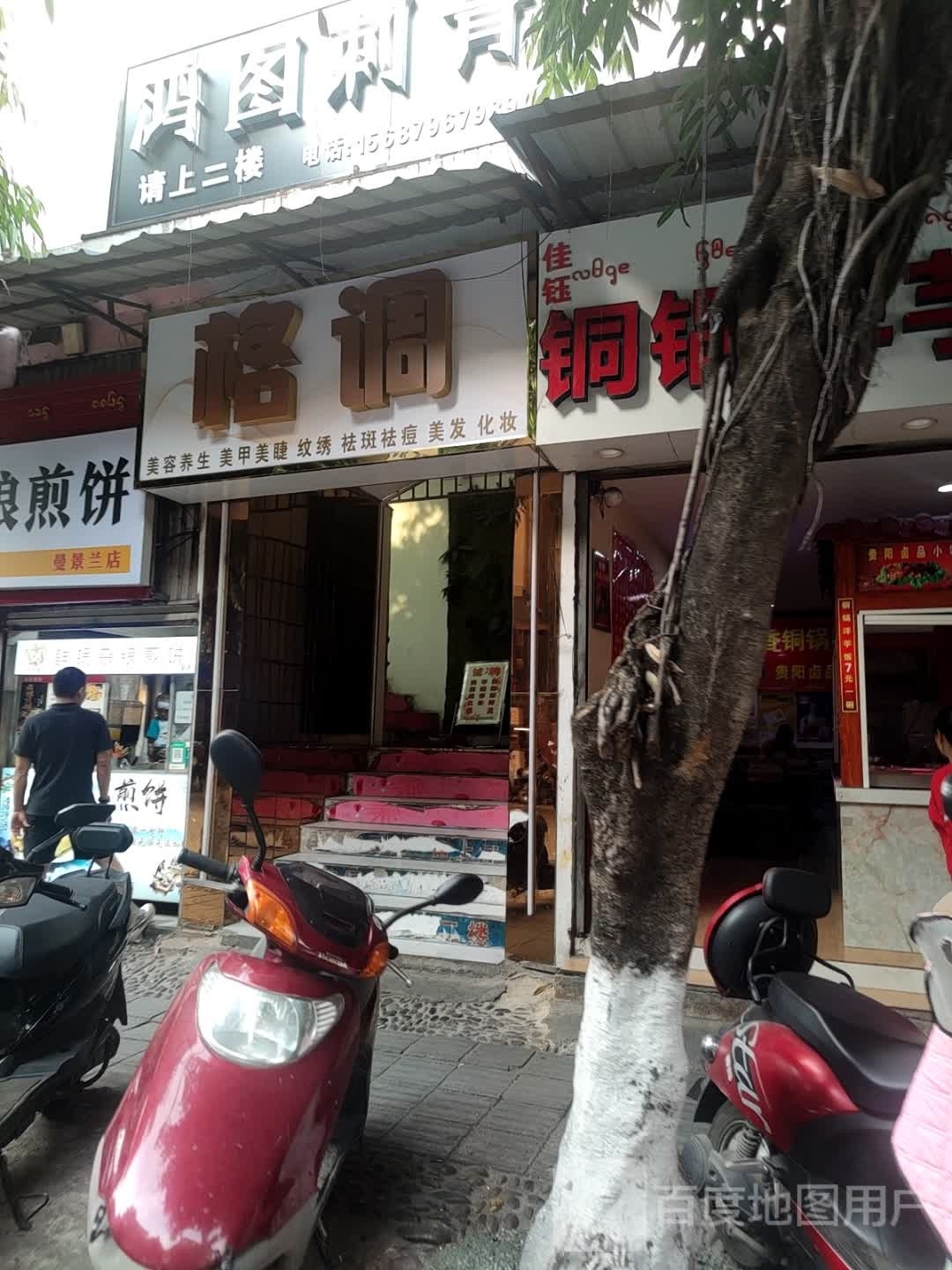 格调美荣SPA(曼听路店)