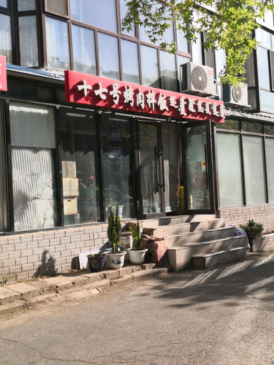 十七号烤肉拌饭