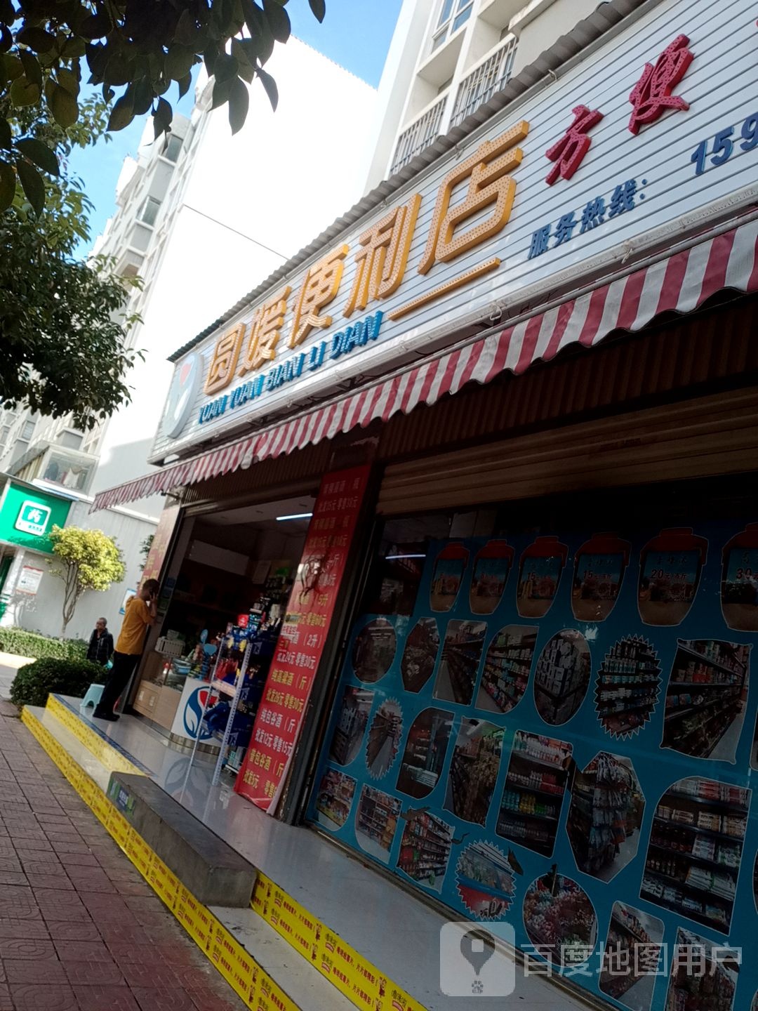 圆媛便利店