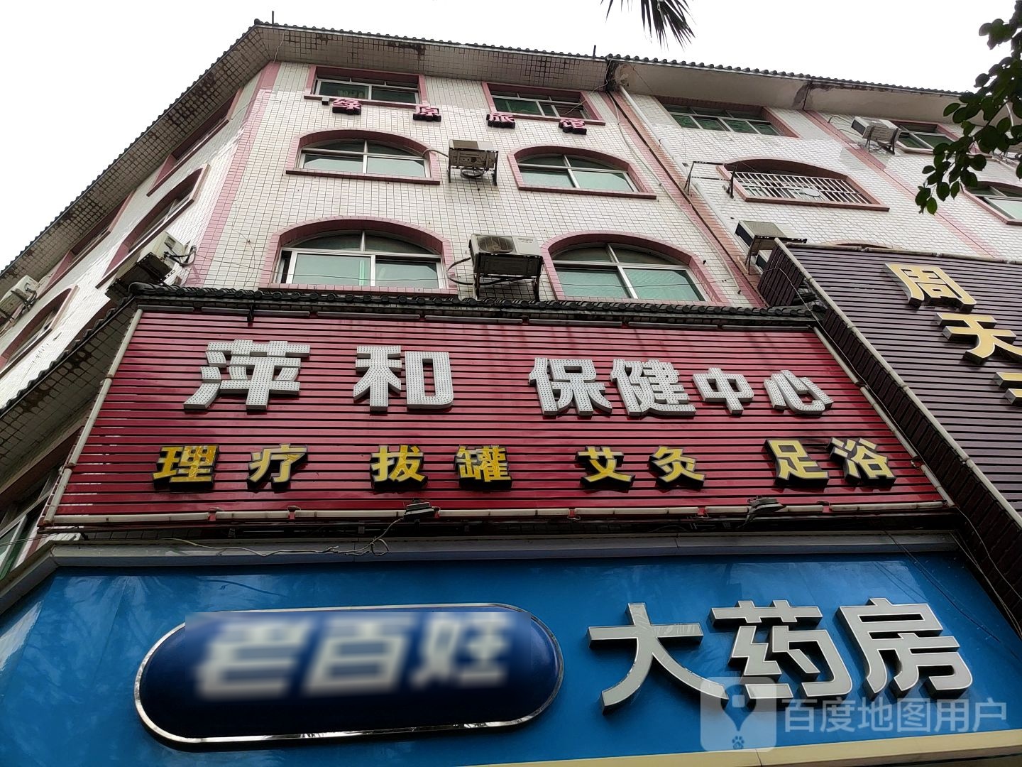 萍和保健中心