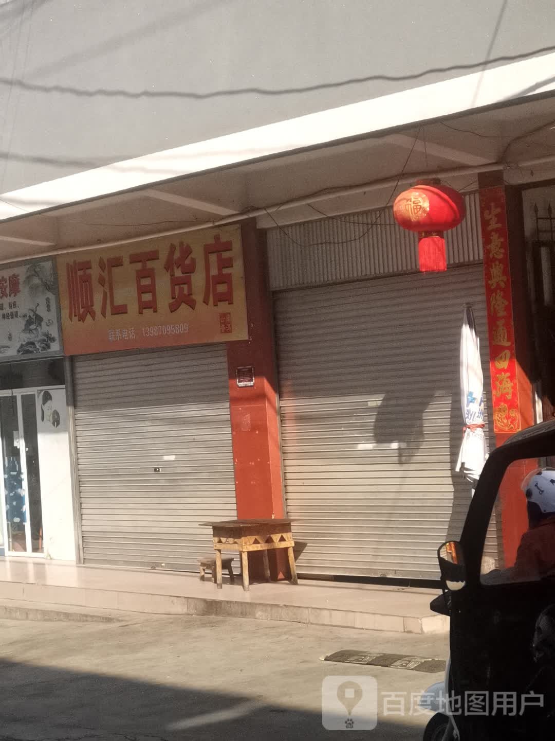 顺惠百货店