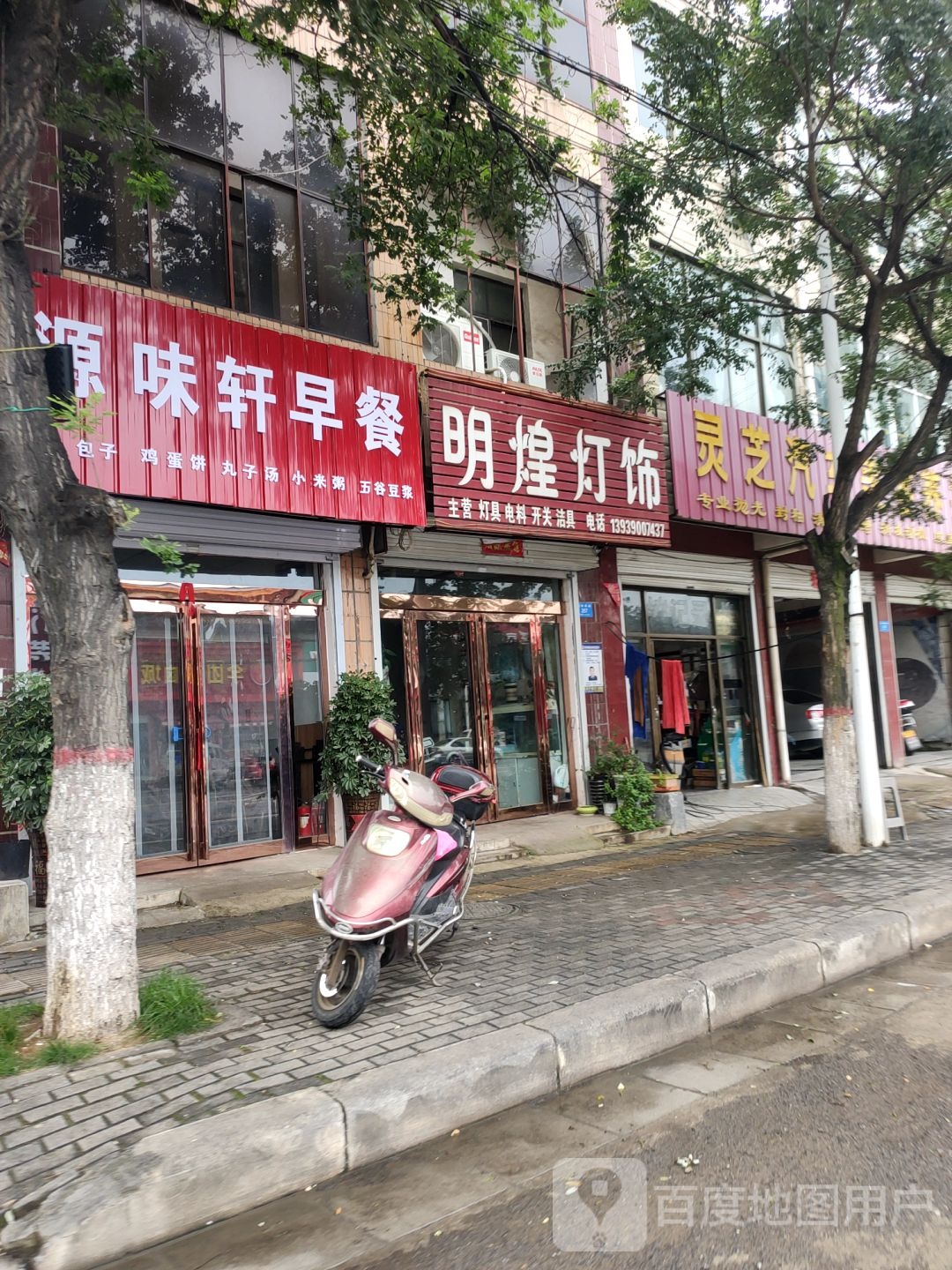 新密市明煌灯饰(南密新路店)